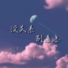 陆十贰 - 没关系别着急