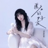 洪思雨 - 匿名的好友 (清唱版)