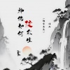 悟山 - 神佛如何渡众生 (电子木鱼)