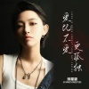 蒋星越 - 爱比不爱更孤独