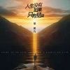 常超凡 - 人生没有如果只有结果