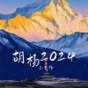 小笔锋 - 胡杨2024