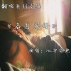 安哲熙 - 抬头月牙弯弯