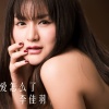 李佳羽 - 爱怎么了