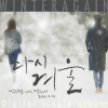 朴智宪、정수지 - 다시 겨울