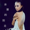 苏一音、乐成 - 亲爱的别走