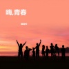 阿疯造 - 爱我就跟我走