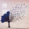 苏祁易Lun、徐木子 - 挽留