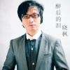 晓枫 - 醉后的泪