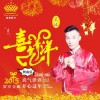 艺涛 - 喜气洋洋2015 (DJ Candy版)