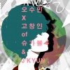 J'Kyun、吴秀敏、Changin - Let You Listen