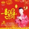艺涛 - 喜气洋洋2015