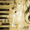 陆宏志 - 不懂音乐唱着歌