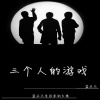 蓝亚杰 - 三个人的游戏