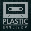 Plastic - 만약에... (如果...(By.Sean Lee))(By.션리)