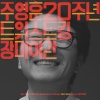 玫瑰旅馆 - 트위스트 킹