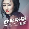 赵蕊 - 放弃幸福