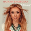 Наталья Валевская - Свiчка