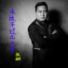 张城玮 - 永远不过几十年