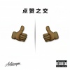 CHOCKEY有三、Allen - 点赞之交