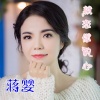 蒋婴 - 就恋你的心