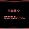 安浩凯 - 实在是太猛 (Remix)