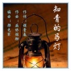 画桥烟柳 - 知青的马灯 (伴奏)