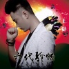 王梓旭 - 六代经幡