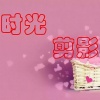 萧清明 - 时光剪影