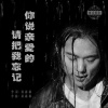 雨霖枫 - 你说亲爱的请把我忘记