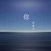 缪康杰 - 你