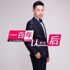 耿乐 - 一百年以后