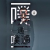 古亚鹏 - 噗通噗通