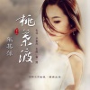 张其萍 - 桃叶渡