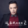 冯光 - 浴血奋战的爱情