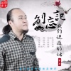 金丹 - 别忘记我们说过的话