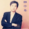 秦立新 - 四十年