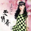 时嘉、李昀泽 - 爱情香