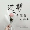 大静兮、李信壮 - 过期