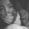 王佳、MC文仔 - 妲己