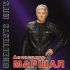 Александр Маршал - Интро