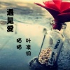 钟情、叶凌羽 - 遇见爱