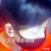气质傲 - 刀山火海