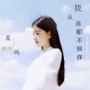 虞嫣 - 我从来都不恨你