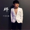 MC余生傲 - 碎