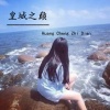 MC星辰 - 从你的全世界路过