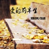 刘转亮、张进 - 爱的前半生 (伴奏)