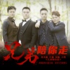 朱天毅、叶盛、孙敏、小伟 - 兄弟陪你走