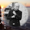 万一 - 影子情人