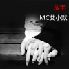 艾小默 - 放手